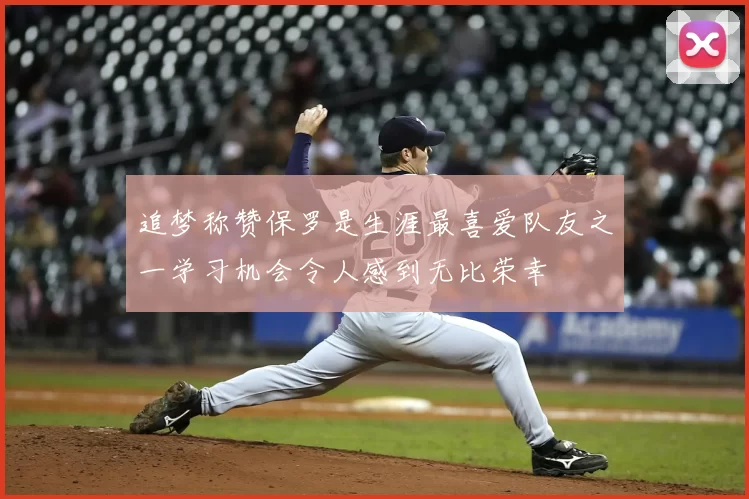 追梦称赞保罗是生涯最喜爱队友之一学习机会令人感到无比荣幸
