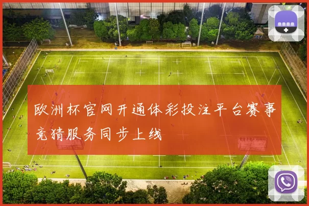 欧洲杯官网开通体彩投注平台赛事竞猜服务同步上线