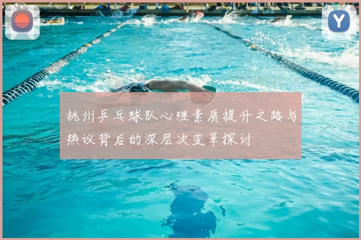 杭州乒乓球队心理素质提升之路与热议背后的深层次变革探讨