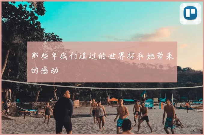 那些年我们追过的世界杯和她带来的感动