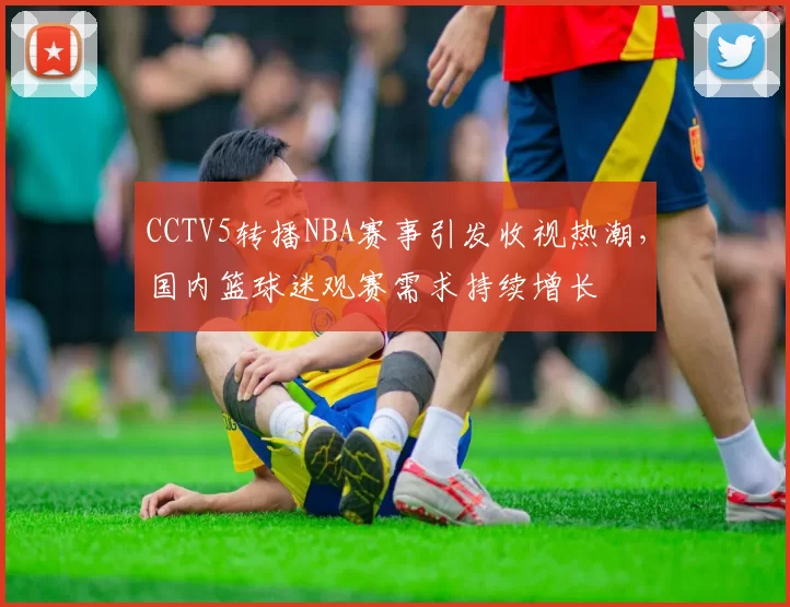 CCTV5转播NBA赛事引发收视热潮，国内篮球迷观赛需求持续增长