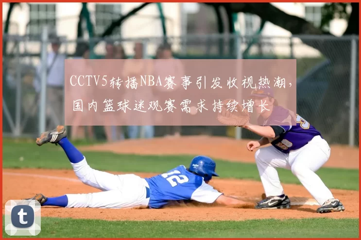 CCTV5转播NBA赛事引发收视热潮，国内篮球迷观赛需求持续增长