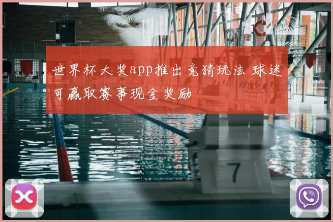 世界杯大奖app推出竞猜玩法 球迷可赢取赛事现金奖励
