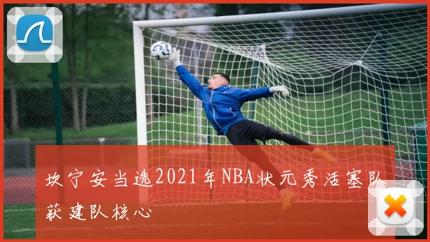 坎宁安当选2021年NBA状元秀活塞队获建队核心