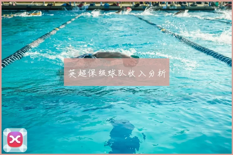 英超保级球队收入分析