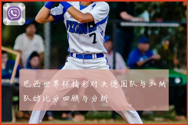 巴西世界杯精彩对决德国队与加纳队的比分回顾与分析