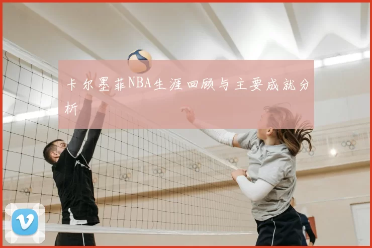 卡尔墨菲NBA生涯回顾与主要成就分析