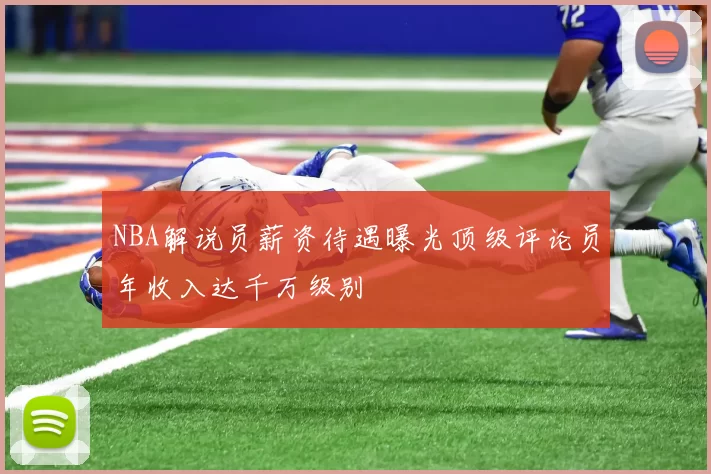 NBA解说员薪资待遇曝光顶级评论员年收入达千万级别