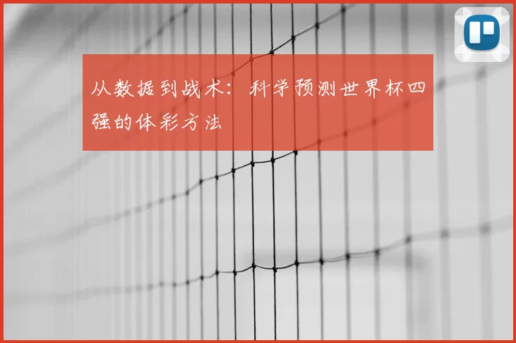 从数据到战术:科学预测世界杯四强的体彩方法