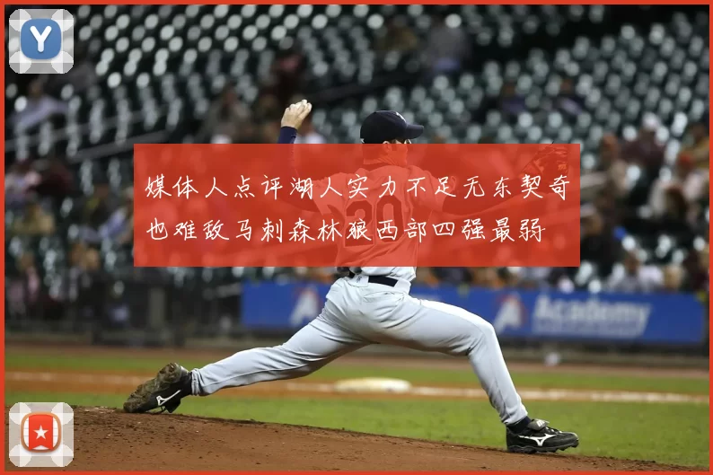 媒体人点评湖人实力不足无东契奇也难敌马刺森林狼西部四强最弱