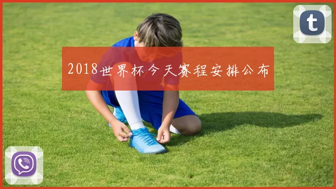 2018世界杯今天赛程安排公布