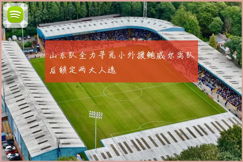 山东队全力寻觅小外援鲍威尔离队后锁定两大人选