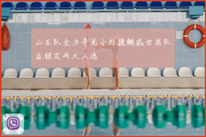 山东队全力寻觅小外援鲍威尔离队后锁定两大人选
