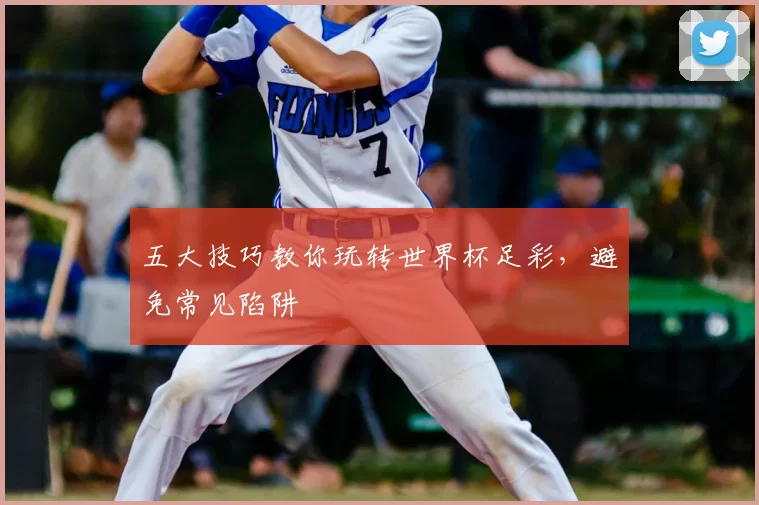 五大技巧教你玩转世界杯足彩,避免常见陷阱