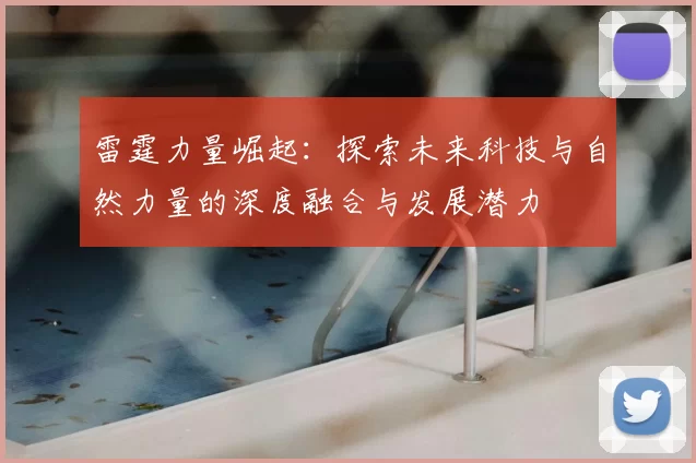 雷霆力量崛起：探索未来科技与自然力量的深度融合与发展潜力