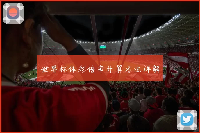 世界杯体彩倍率计算方法详解