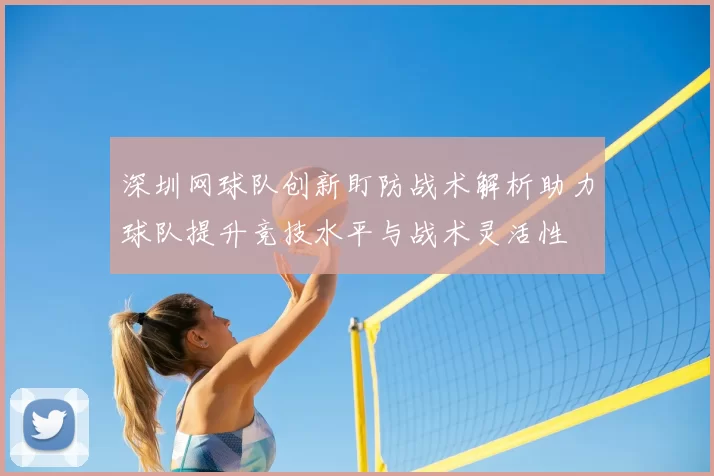 深圳网球队创新盯防战术解析助力球队提升竞技水平与战术灵活性
