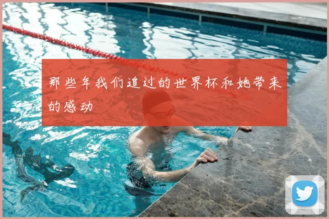 那些年我们追过的世界杯和她带来的感动
