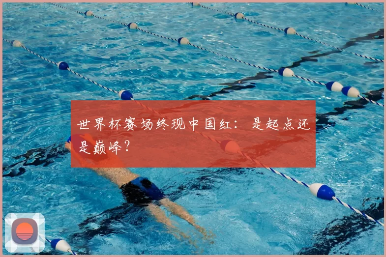 世界杯赛场终现中国红：是起点还是巅峰？