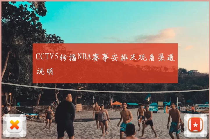 CCTV5转播NBA赛事安排及观看渠道说明