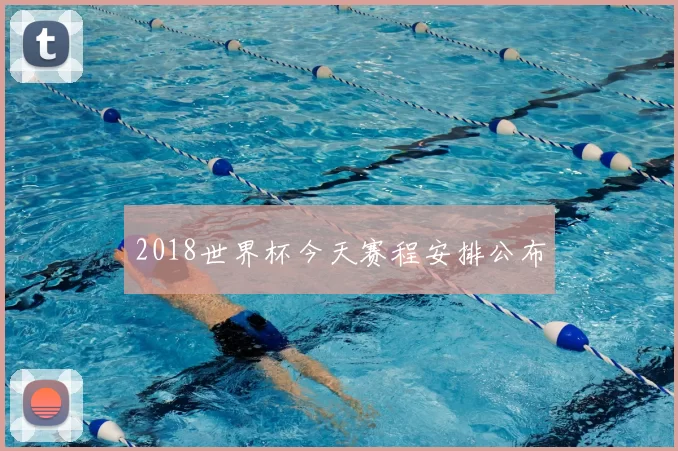 2018世界杯今天赛程安排公布