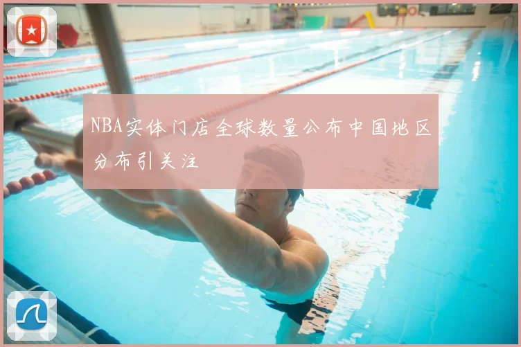 NBA实体门店全球数量公布中国地区分布引关注