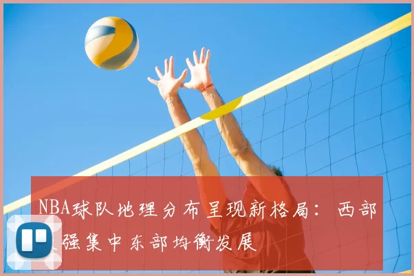 NBA球队地理分布呈现新格局：西部豪强集中东部均衡发展