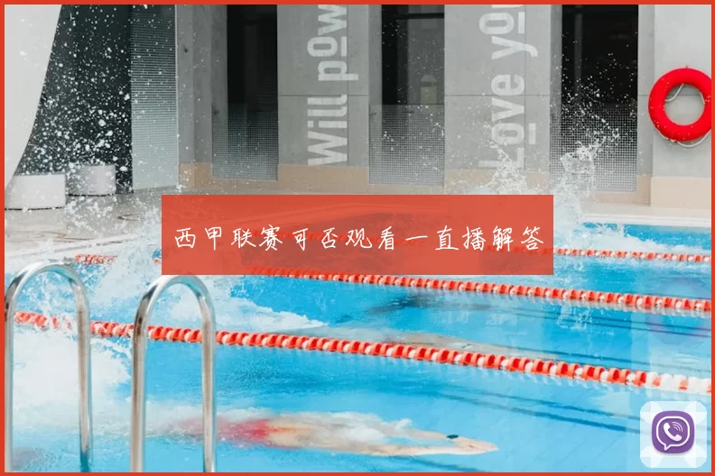 西甲联赛可否观看一直播解答