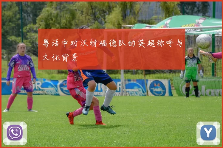 粤语中对沃特福德队的英超称呼与文化背景