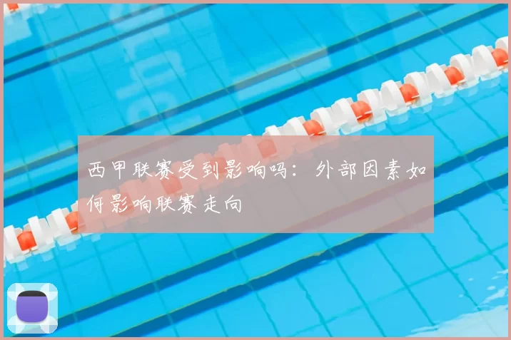 西甲联赛受到影响吗:外部因素如何影响联赛走向