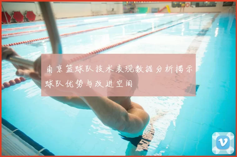 南京篮球队技术表现数据分析揭示球队优势与改进空间