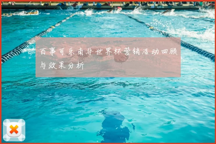 百事可乐南非世界杯营销活动回顾与效果分析