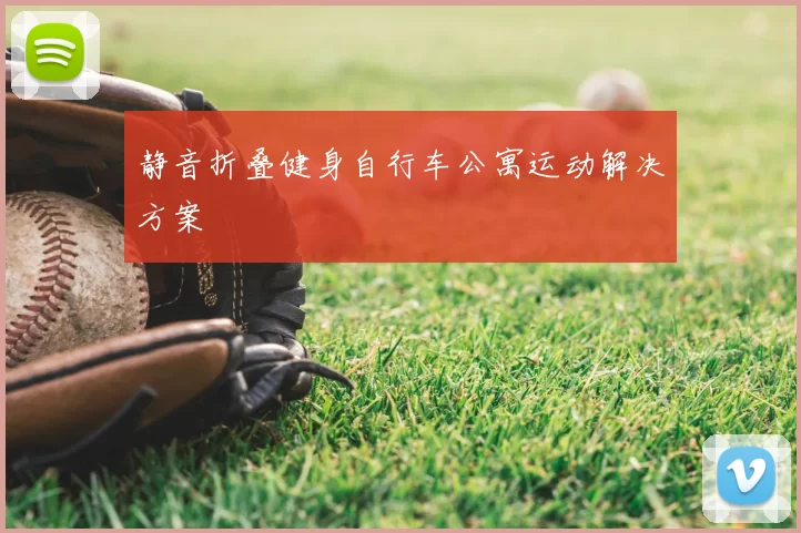 静音折叠健身自行车公寓运动解决方案