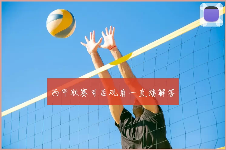 西甲联赛可否观看一直播解答