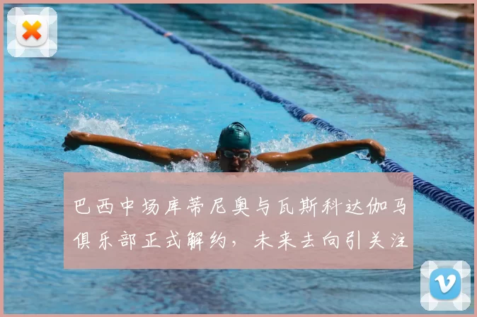 巴西中场库蒂尼奥与瓦斯科达伽马俱乐部正式解约,未来去向引关注