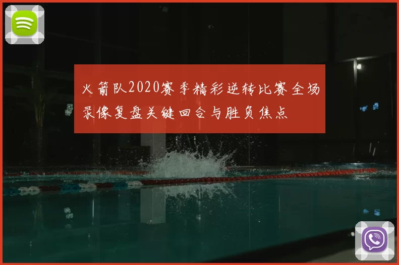 火箭队2020赛季精彩逆转比赛全场录像复盘关键回合与胜负焦点
