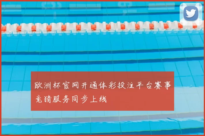 欧洲杯官网开通体彩投注平台赛事竞猜服务同步上线