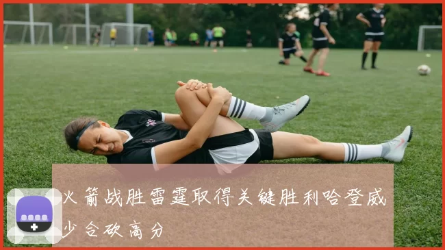 火箭战胜雷霆取得关键胜利哈登威少合砍高分