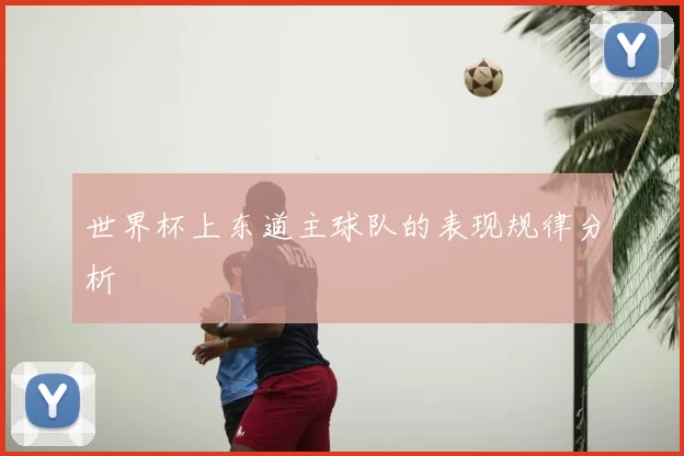 世界杯上东道主球队的表现规律分析