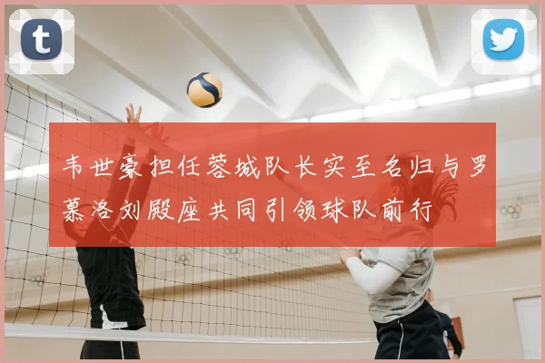 韦世豪担任蓉城队长实至名归与罗慕洛刘殿座共同引领球队前行