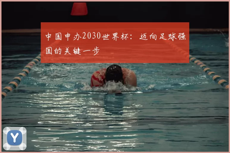 中国申办2030世界杯：迈向足球强国的关键一步