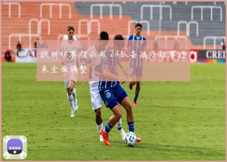 欧洲杯赛程公布 24队备战小组赛迎来全面调整