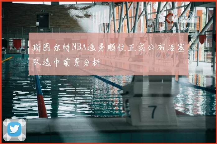 斯图尔特NBA选秀顺位正式公布活塞队选中前景分析