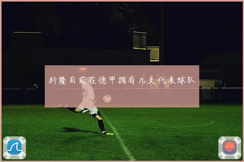 科隆目前在德甲拥有几支代表球队