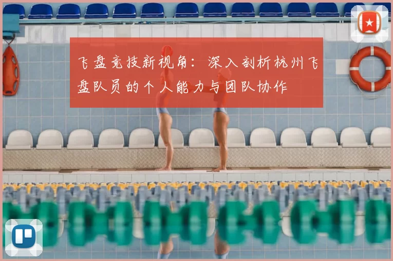 飞盘竞技新视角:深入剖析杭州飞盘队员的个人能力与团队协作