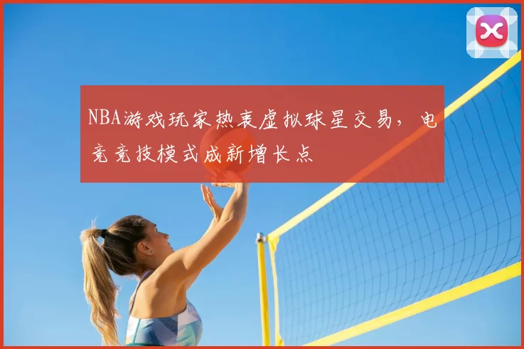 NBA游戏玩家热衷虚拟球星交易,电竞竞技模式成新增长点