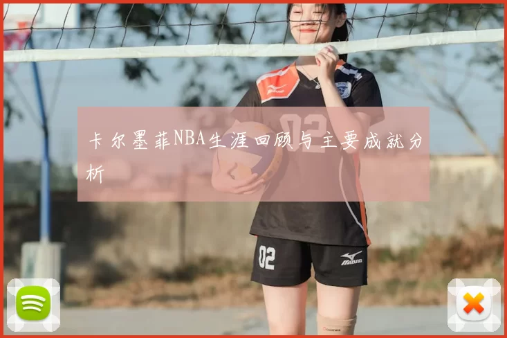 卡尔墨菲NBA生涯回顾与主要成就分析