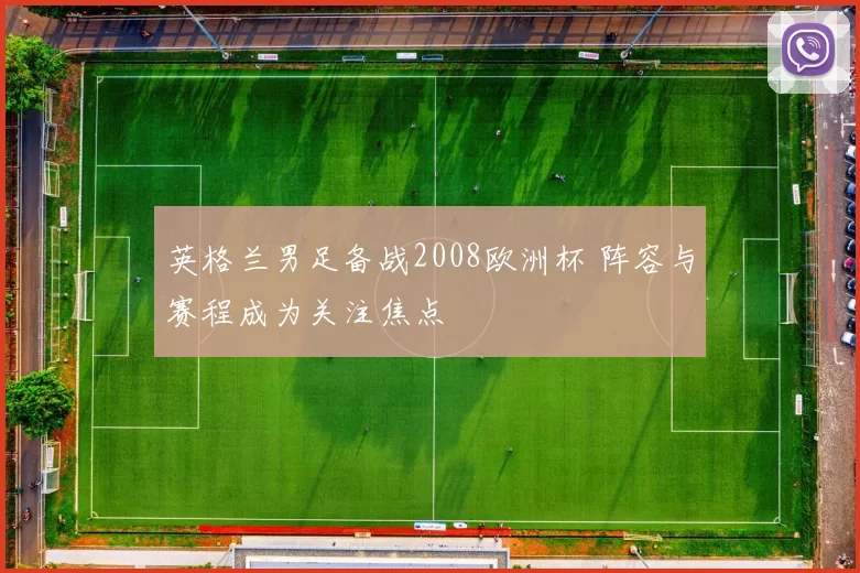 英格兰男足备战2008欧洲杯 阵容与赛程成为关注焦点