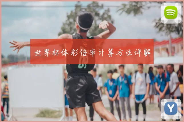 世界杯体彩倍率计算方法详解