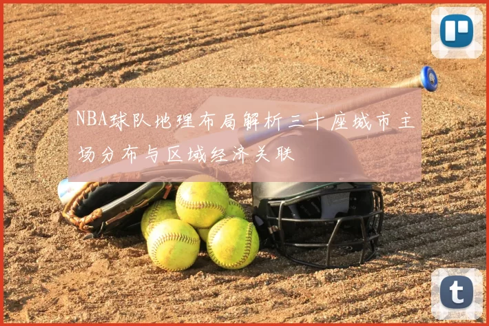 NBA球队地理布局解析三十座城市主场分布与区域经济关联